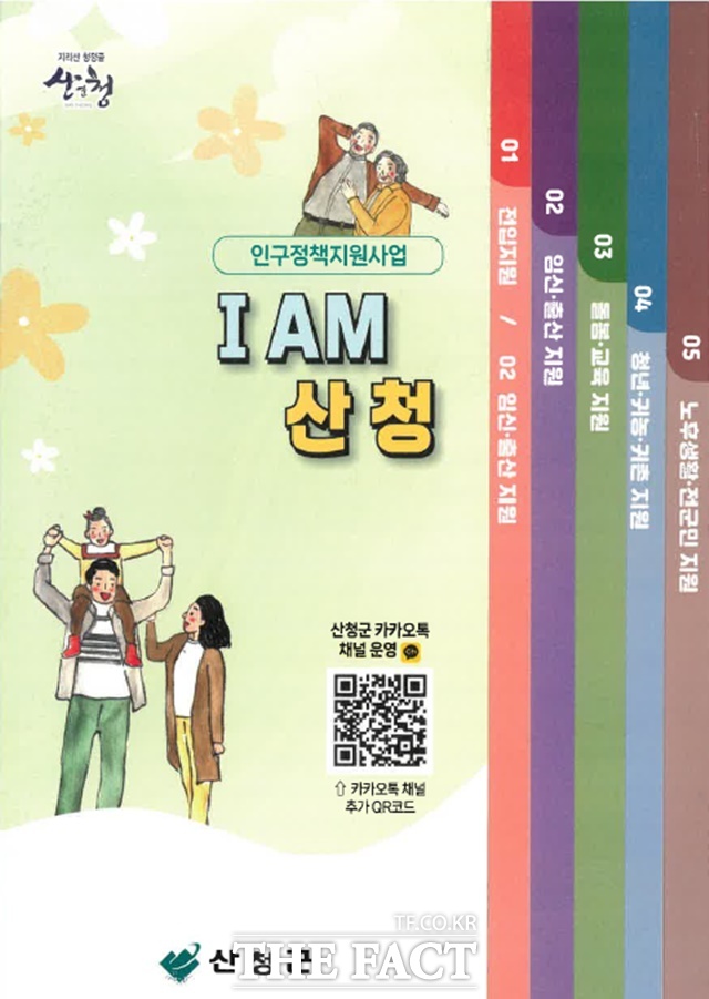 산청군이 생활정보와 주요 행정서비스를 한눈에 확인할 수 있도록 제작한 안내서 I AM 산청’/산청군