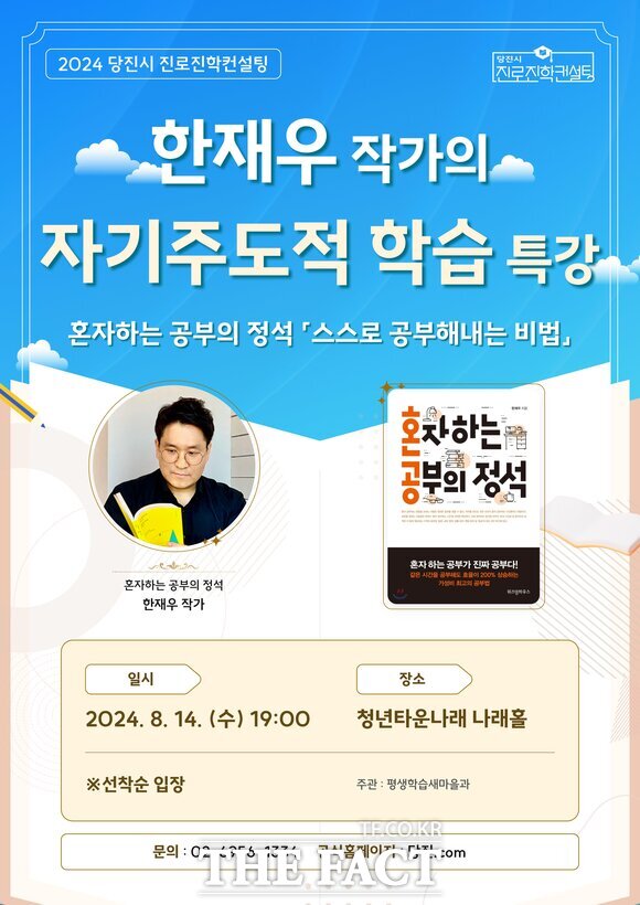 한재우 작가 초청 ‘혼자 하는 공부의 정석’ 특강 홍보물. /당진시
