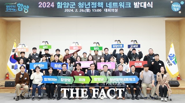 함양군은 지난 2월 26일 청년정책 네트워크 회원 등 40여 명이 참석한 가운데 ‘2024년 함양군 청년정책 네트워크’ 발대식을 가졌다./함양군