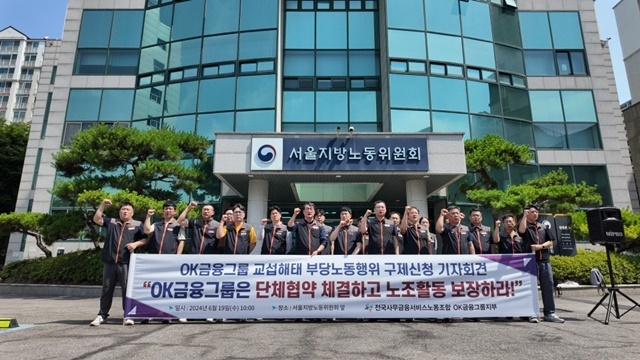 OK금융노조가 지난 6월 19일 서울지방노동위원회 앞에서 OK금융그룹은 단체협약 체결하고, 노동조합 활동 보장하라며 OK금융그룹 교섭해태 부당노동행위 구제신청 기자회견을 개최했다. /OK금융노조