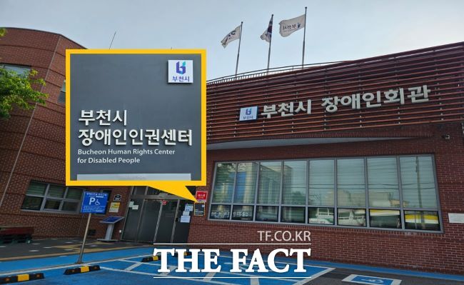 부천시장애인인권센터 전경/부천시