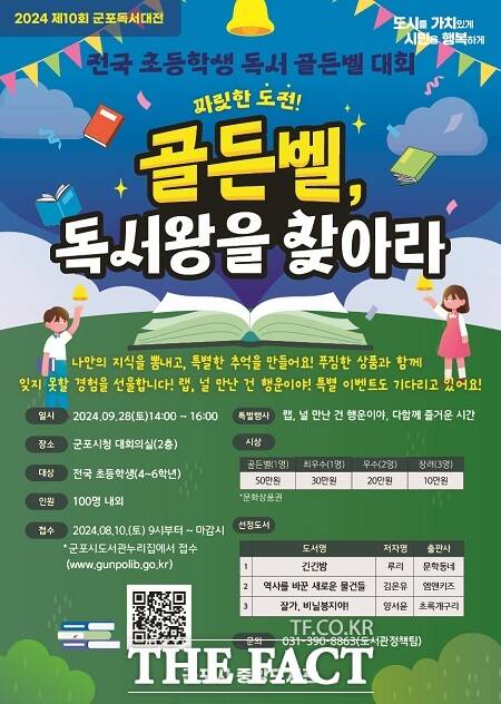 골든벨, 독서왕을 찾아라 독서퀴즈대회 포스터 /군포시