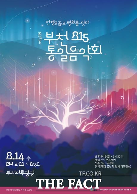 제32회 부천시민 815 통일음악회 웹홍보물./부천시민통일문화제 추진위원회