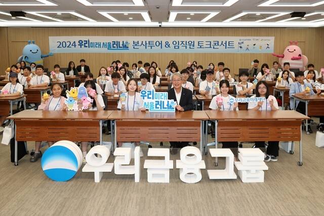 우리금융(회장 임종룡)은 지난 7일 우리금융그룹 본사에 우리러너 여름캠프 참여자들을 초대했다. 임종룡 우리금융그룹 회장(앞줄 오른쪽 3번째)이 캠프 참여자들과 기념촬영을 하고 있다. /우리금융그룹