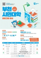  부천시, 하반기 부천시민대학 운영…26일까지 선착순 접수