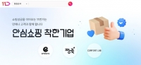  11번가, '안심쇼핑 착한기업' 기획전 연다