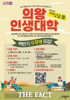  의왕시, '의왕인생대학' 하반기 강좌 수강생 모집