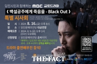  당진시민과 함께하는 MBC 금토드라마 특별시사회 열려