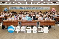  우리금융, 미래인재 청소년 위한 진로개척 캠프 개최