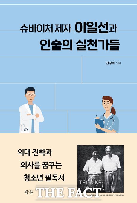 신간 슈바이처 제자 이일선과 인술의 실천가들. 전정희 지음. 출판사 책:봄. 320쪽. 1만 5000원