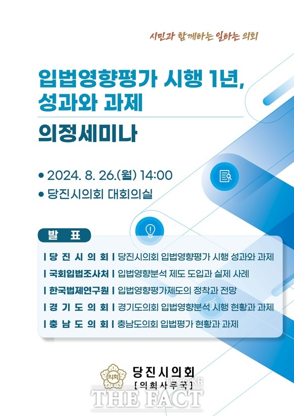 당진시의회 입법영향평가 의정 세미나 홍보물. /당진시의회