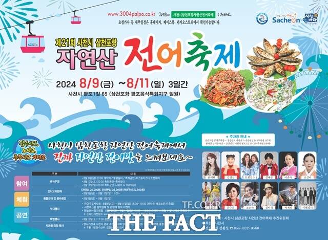 사천시 삼천포항 자연산 전어축제 포스터/사천시