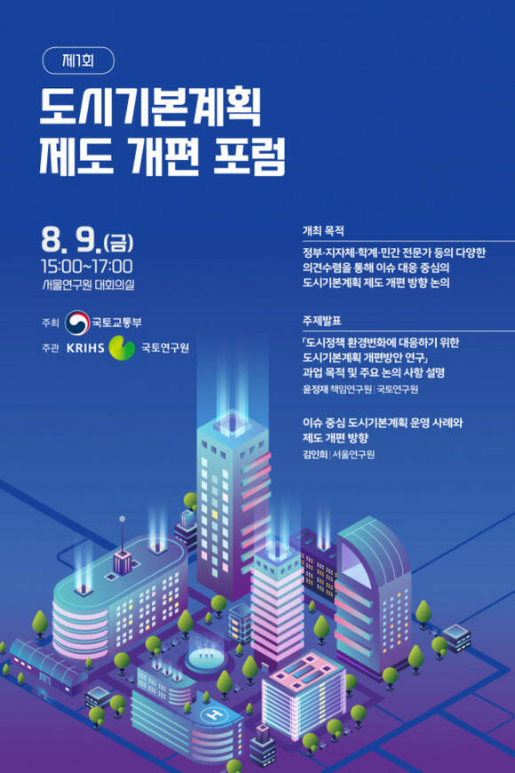 제1회 도시기본계획 제도 개편 포럼 대표 이미지 /국토교통부