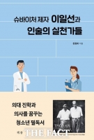  [TF신간] 슈바이처를 찾아가 제자가 된 한국인 의사