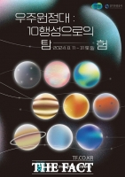  고양시, '우주원정대 10행성 탐험' 프로그램 11~31일 운영