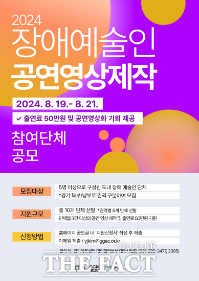 경기도와 경기아트센터는 오는 19일부터 21일까지 2024 장애 예술인 공연영상제작 사업‘ 공모를 진행한다고 밝혔다./경기도