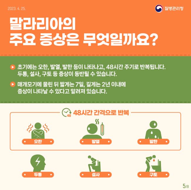 말라리아 증상 안내문./질병관리청