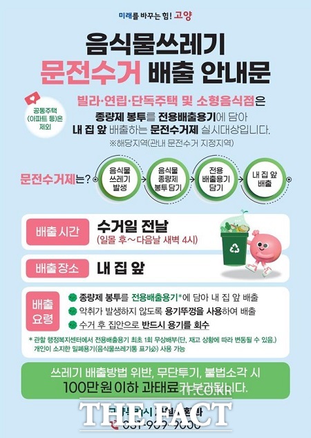 음식물 쓰레기 문전 수거 배출 안내문. /고양시