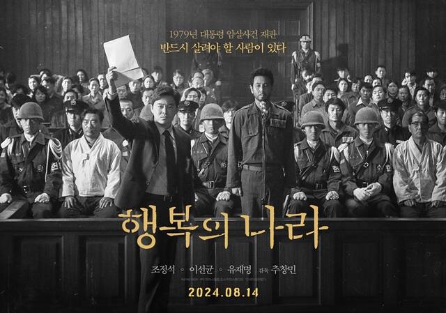 14일 개봉하는 행복의 나라는 1979년 10월 26일 상관의 명령에 의해 대통령 암살 사건에 연루된 박태주와 그의 변호를 맡으며 대한민국 최악의 정치 재판에 뛰어든 변호사 정인후의 이야기를 그린다. /NEW