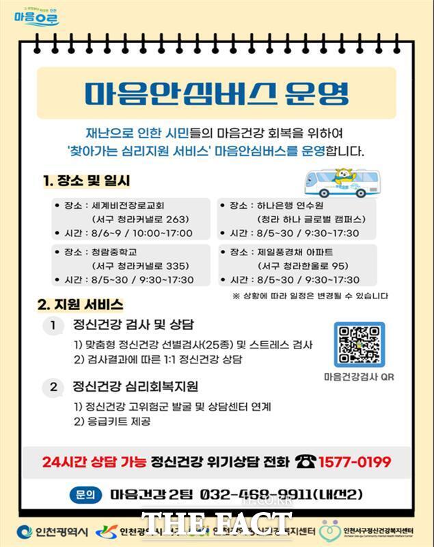 마음안심버스 운영(이동 상담실) 안내문/인천시