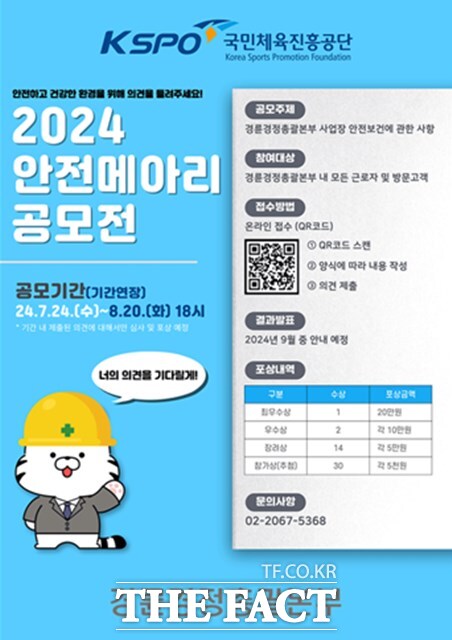 2024 안전 메아리 공모전 포스터.