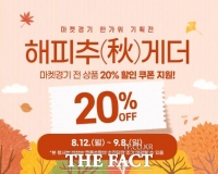  경기도농수산진흥원, 9월 8일까지 마켓경기 전 품목 20% 할인 행사