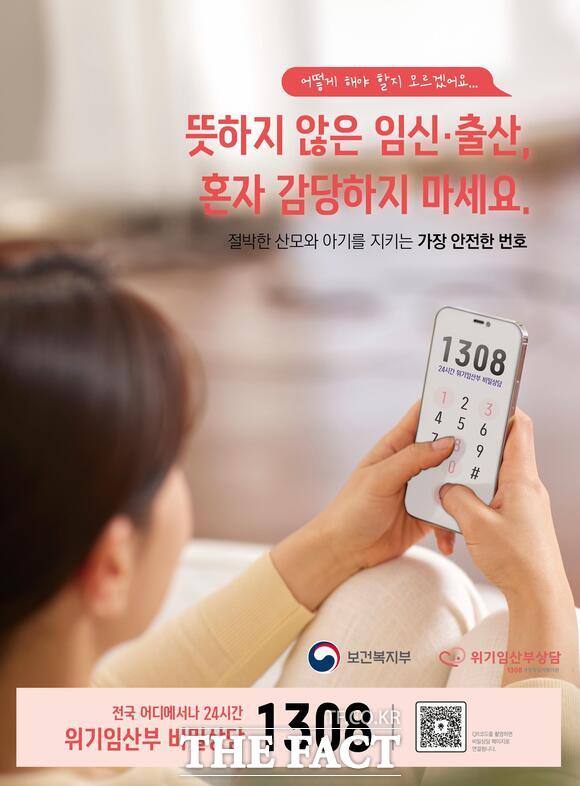 보건복지부가 제공한 임산부 통합 상담 전화 1308홍보물. / 보령시