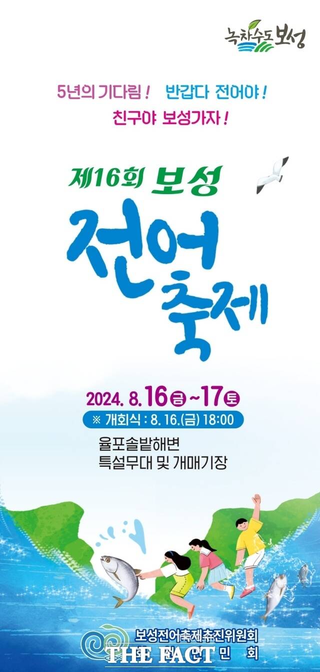 ‘제16회 보성전어축제’가 오는 16일과 17일 ‘5년의 기다림! 반갑다 전어야! 친구야 보성가자!’라는 주제로 율포솔밭해수욕장 일원에서 열린다./보성군