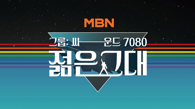 젊은 그대는 7080 시절의 낭만과 여유를 그리워하는 세대와 그 시절의 아날로그 감성을 현대의 감성으로 재해석하는 MZ세대까지, 모든 세대가 하나 되는 뉴트로 오디션 프로그램이다. /MBN