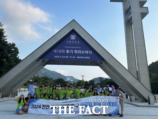 천안교육지원청이 초등학생 30명을 대상으로 서울대학교에서 운영한 ‘글로컬 행복 아카데미 숙박형 캠프’ 참여자들이 기념사진을 찍고 있다. /천안교육지원청