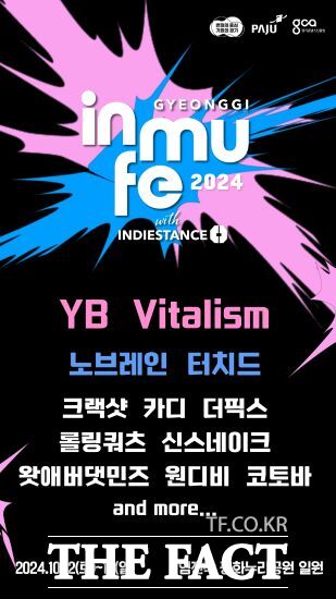 경기도 인디뮤지션들의 최대 축제인 ‘경기인디뮤직페스티벌 2024’가 오는 10월 12~13일 파주 임진각 평화누리공원에서 열린다. 경기도는 오는 16일 오후 2시부터 얼리버드 티켓(2일권) 판매를 시작한다./경기도