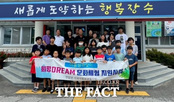 장수군 번암면지역사회보장협의체가 희망 Dream 문화체험 지원사업을 펼쳐 큰 호응을 얻었다. /장수군