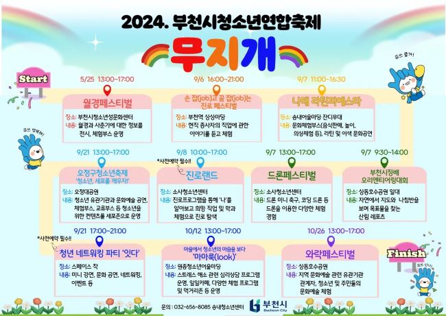 2024년 부천시 청소년 연합축제 안내문./부천시