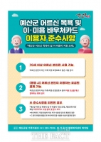  예산군, 바우처 카드 부정 사용 방지 홍보에 '총력'