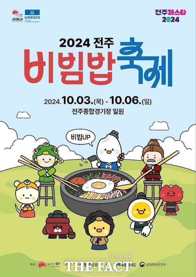 2024 전주 비빔밥 축제 포스터. /전주시