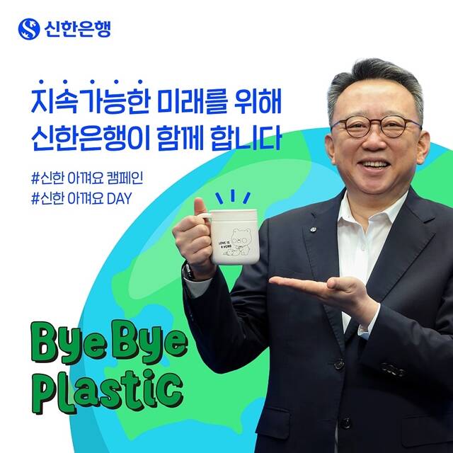 정상혁 행장이 바이바이 플라스틱 챌린지에 동참했다. /신한은행