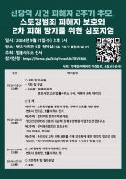  신당역 살인 2주기…'스토킹 피해자 보호' 심포지엄 개최