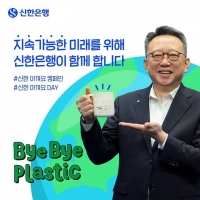  정상혁 신한은행장 '바이바이 플라스틱 챌린지' 동참