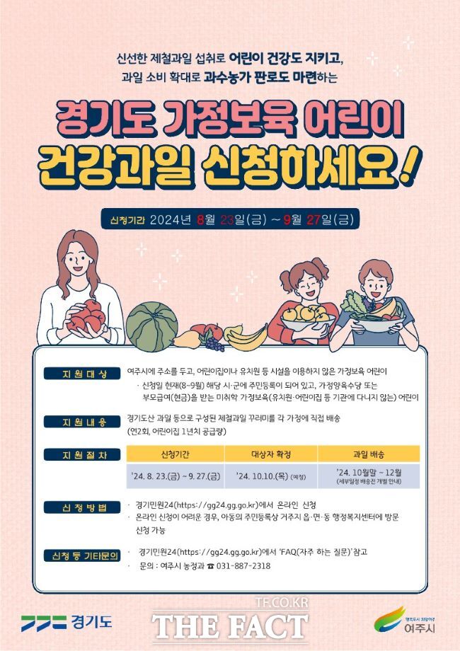 여주시 가정보육 어린이 건강과일 공급 안내 포스터