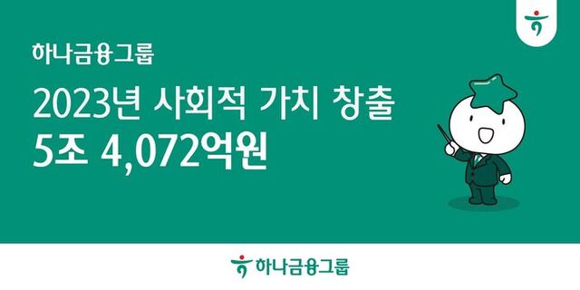  하나금융 '지난해 ESG로 5.4조 가치 창출…전년比 40% 증가'