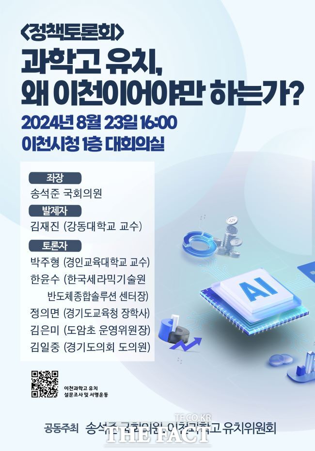 이천과학고 유치 정책토론회 포스터