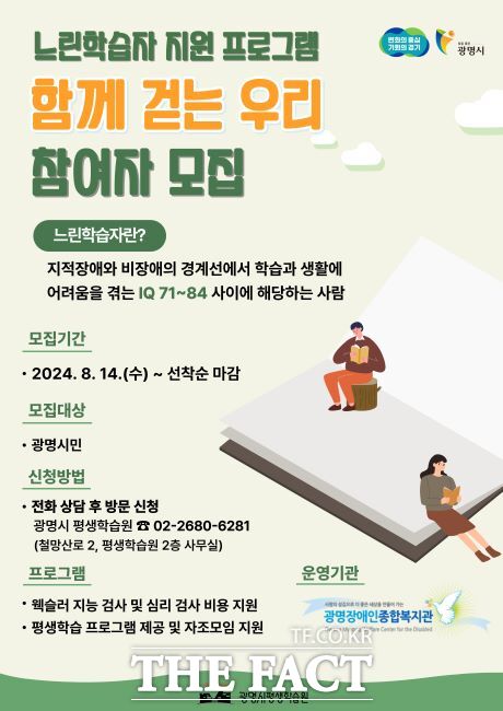 느린학습자 통합지원프로그램 ‘함께 걷는 우리’ 포스터./광명시 평생학습원