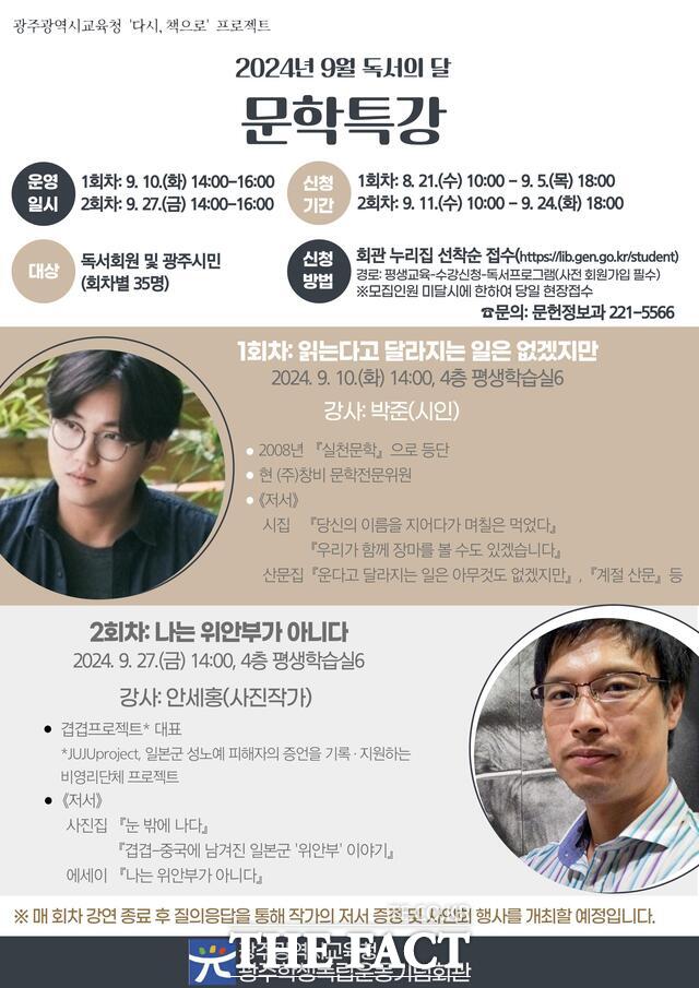 9월 독서의 달을 맞아 광주학생독립운동기념회관에서 ‘읽는다고 달라지는 일은 없겠지만’, ‘나는 위안부가 아니다’ 등의 ‘문학특강’이 열린다/광주학생독립운동기념회관