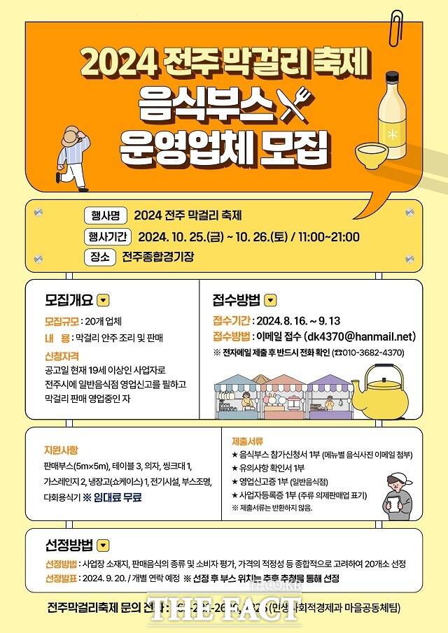 전주시는 ‘2024 전주막걸리 축제’에서 음식부스를 운영할 참여업체를 16일부터 한 달 동안 공개 모집한다. /전주시