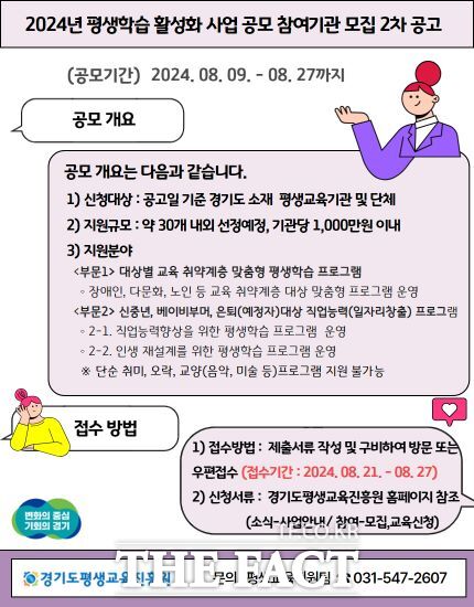 경기도평생교육진흥원은 오는 21일부터 27일까지 ‘2024년 평생학습 활성화 사업’ 2차 공모에 참여할 기관과 단체를 모집한다고 밝혔다./경기도