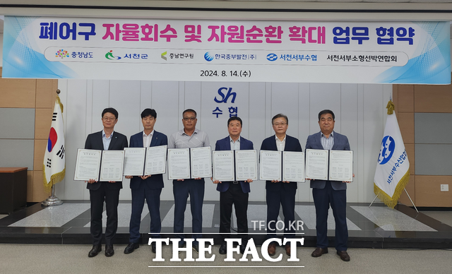 지난 14일 서천군이 서천서부수협에서 충남도, 충남연구원, 한국중부발전, 서천서부수협, 서천서부소형선박연합회 등 기관과 폐어구 자율회수 및 자원순환 업무 협약을 체결하고 있다. / 서천군