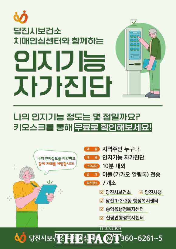 당진시 인지기능 자가진단 키오스크 홍보물. /당진시