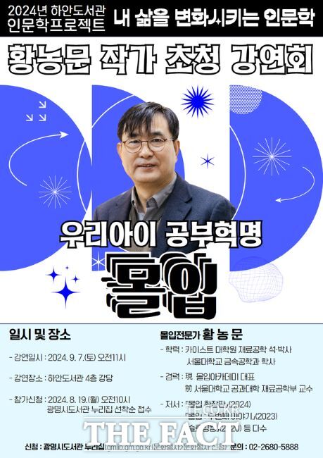 황농문 교수 초청 ‘우리아이 공부혁명, 몰입’ 강연회 안내문./광명시 하안도서관