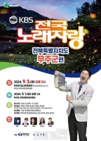  KBS 전국노래자랑, 무주반딧불축제에서 만난다