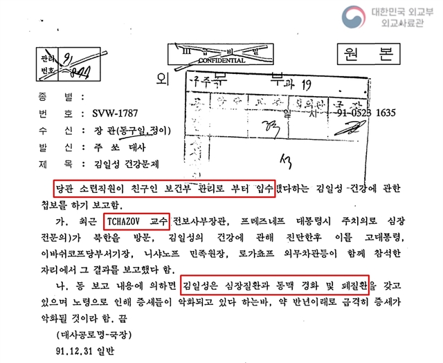 주소련 대사관이 확보한 예브게니 차조프의 김일성 진료 관련 첩보 전문. /외교부 제공